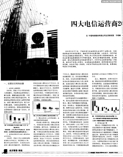 四大电信运营商2005年业绩解析