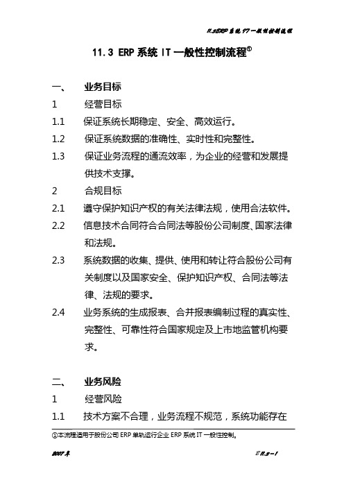 11[1].3ERP系统IT一般性控制流程