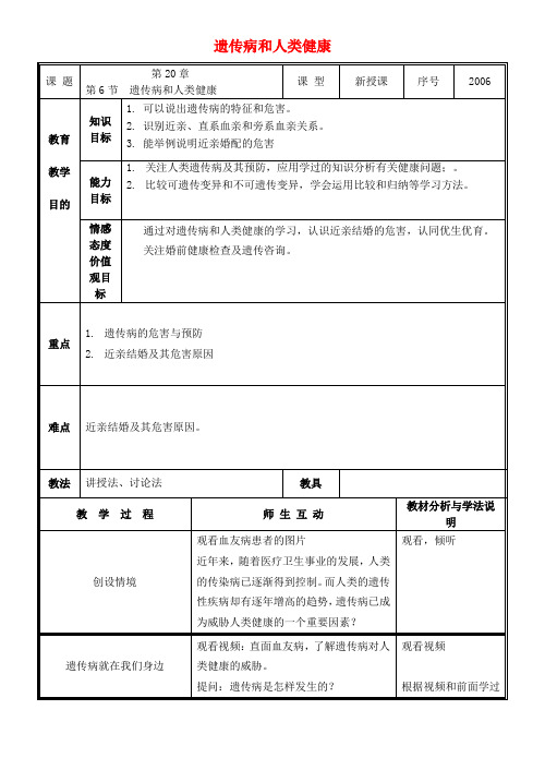 八年级生物上册 第20章 第6节 遗传病和人类健康教案 北师大版