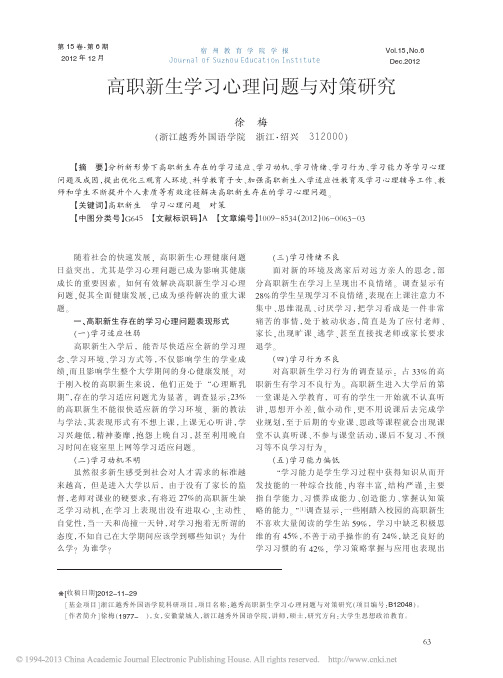 高职新生学习心理问题与对策研究