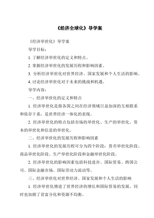 《经济全球化导学案-2023-2024学年初中历史与社会人教版新课程标准》