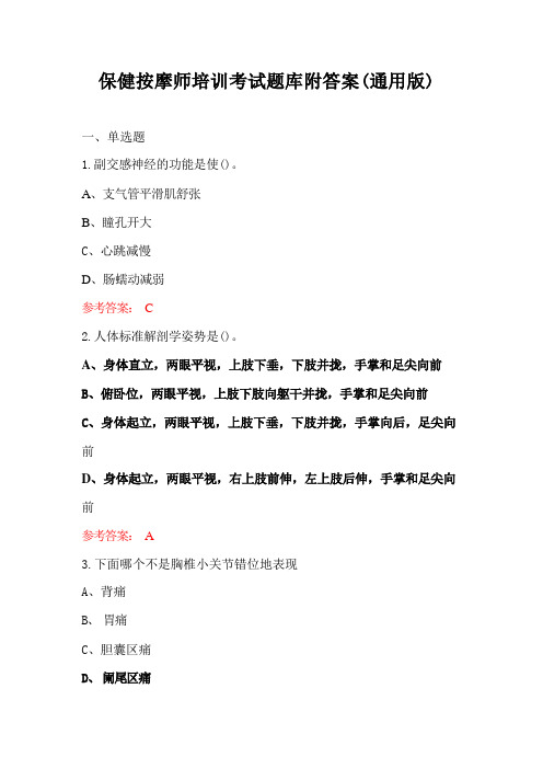 保健按摩师培训考试题库附答案(通用版) 