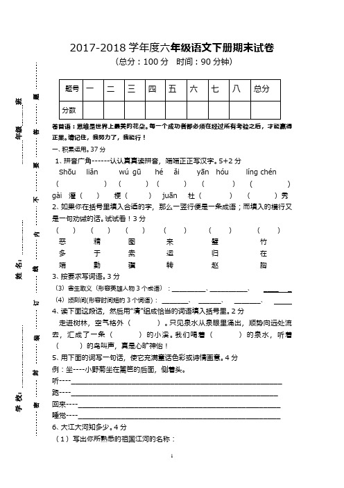 (新课标)2017—2018年最新苏教版六年级下册语文期末试卷及答案(精品试卷)