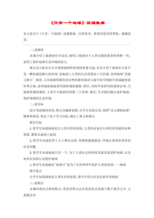 《只有一个地球》说课教案_教案教学设计