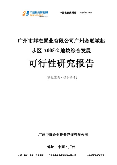 广州市邦杰置业有限公司广州金融城起步区A005-2地块综合发展可行性研究报告-广州中撰咨询