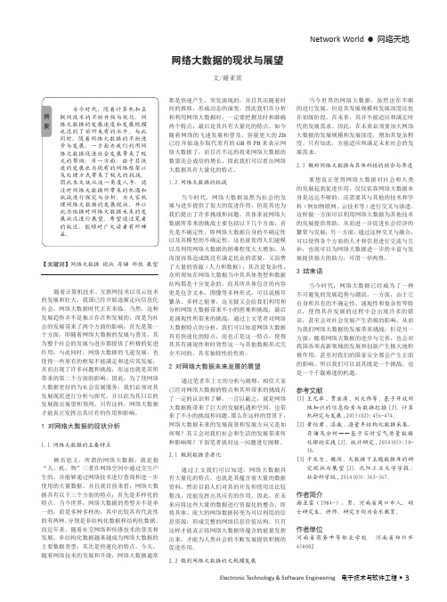 网络大数据的现状与展望