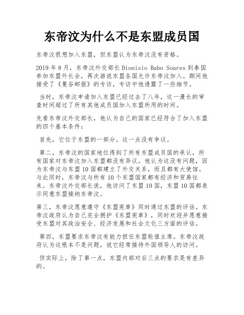 东帝汶为什么不是东盟成员国