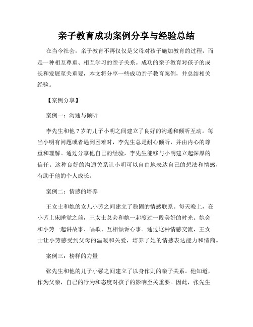 亲子教育成功案例分享与经验总结