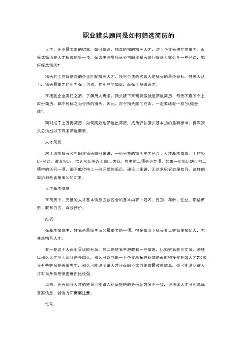 职业猎头顾问是如何筛选简历的 