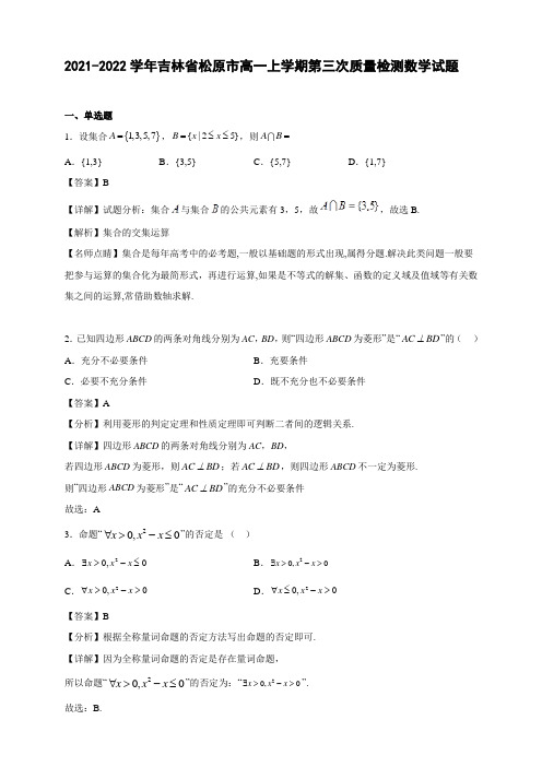 2021-2022学年吉林省松原市高一年级上册学期第三次质量检测数学试题【含答案】