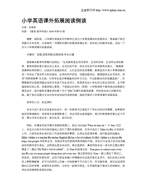 小学英语课外拓展阅读例谈