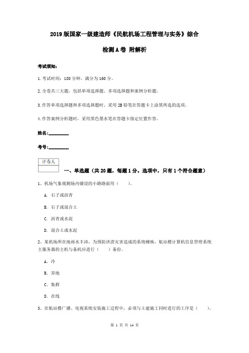 2019版国家一级建造师《民航机场工程管理与实务》综合检测A卷 附解析