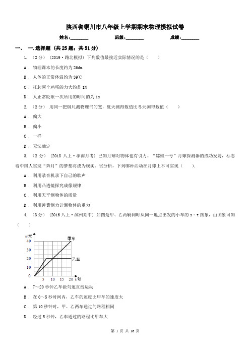 陕西省铜川市八年级上学期期末物理模拟试卷