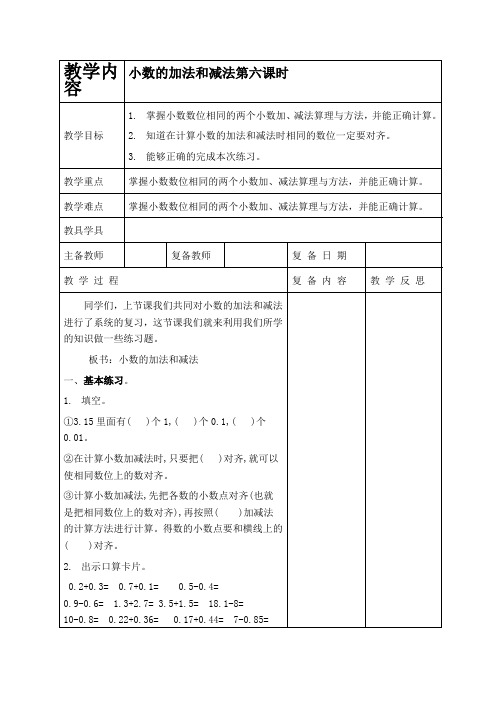 沪教版四年级下册数学教学设计 小数的加法和减法