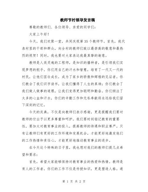 教师节村领导发言稿