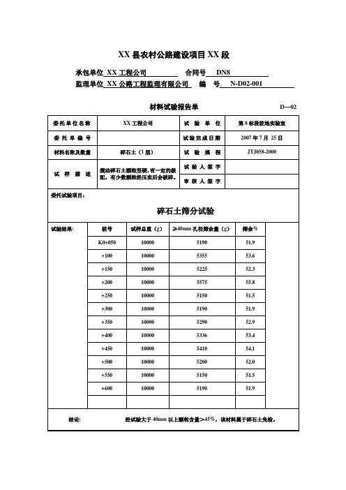 材料试验报告单(碎石土筛分试验)_secret