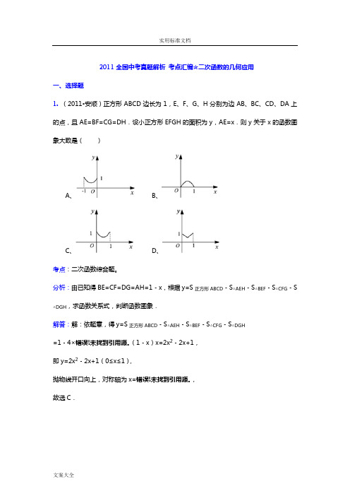 2011中考真题总汇编二次函数