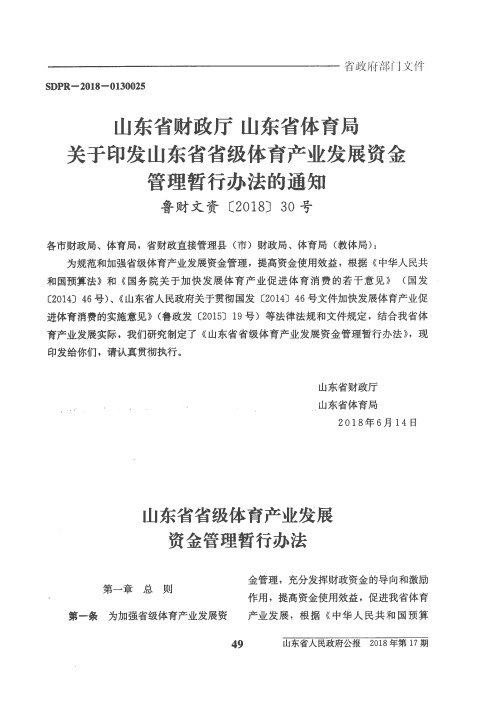 山东省财政厅 山东省体育局关于印发山东省省级体育产业发展资金管理暂行办法的通知