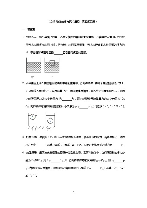 2020年初二物理下——10.5 物体的浮与沉(填空、实验探究题)(含答案)