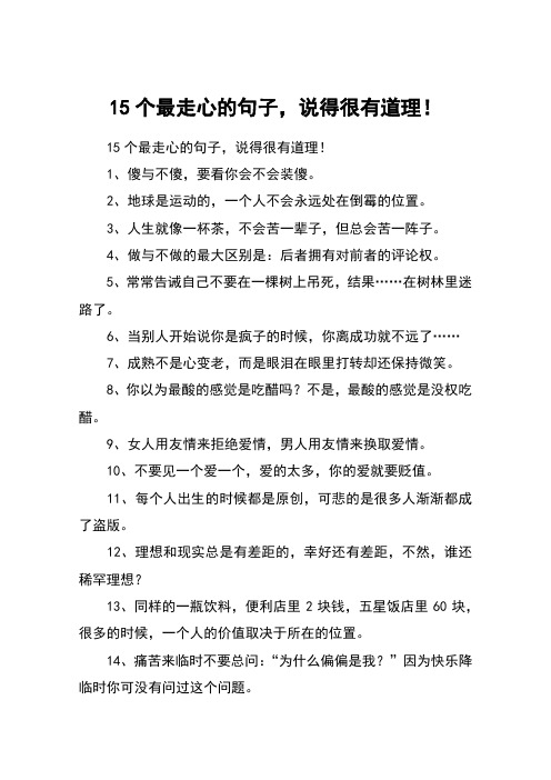 15个最走心的句子,说得很有道理!