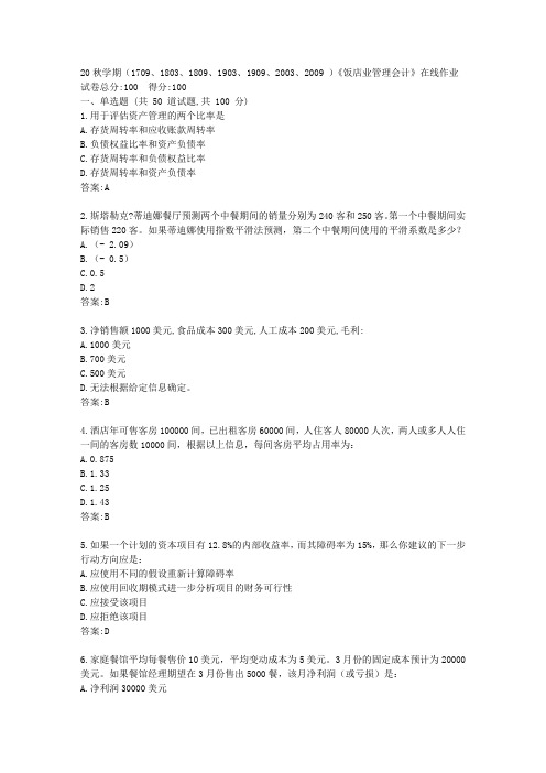 南开(本部)20秋学期《饭店业管理会计》在线作业【标准答案】