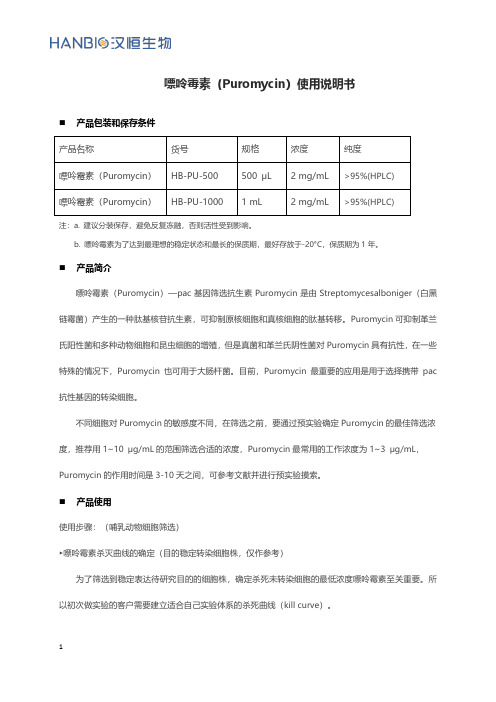 Puromycin(嘌呤霉素)产品使用说明书