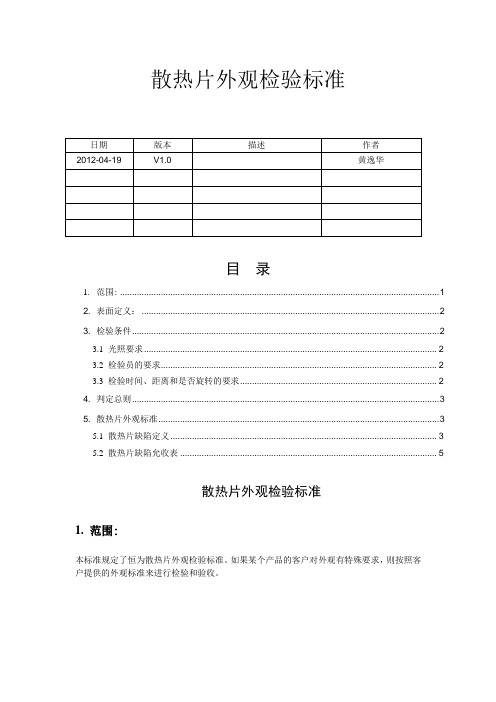 散热片外观检验标准