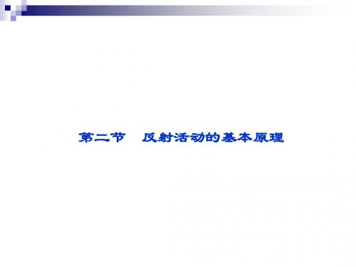 1.3.2反射活动的基本原理 课件(中图版必修3) (1)