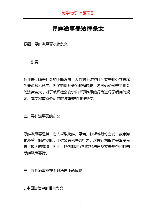 寻衅滋事罪法律条文