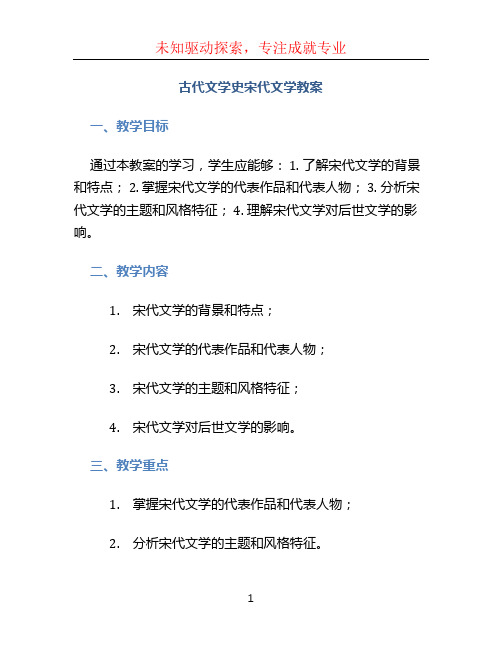 古代文学史宋代文学教案