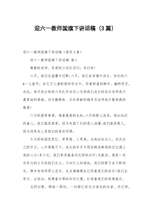 迎六一教师国旗下讲话稿(3篇)