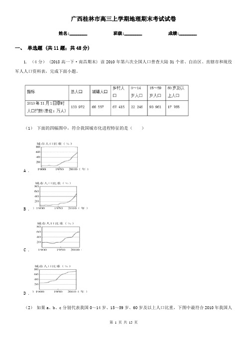 广西桂林市高三上学期地理期末考试试卷