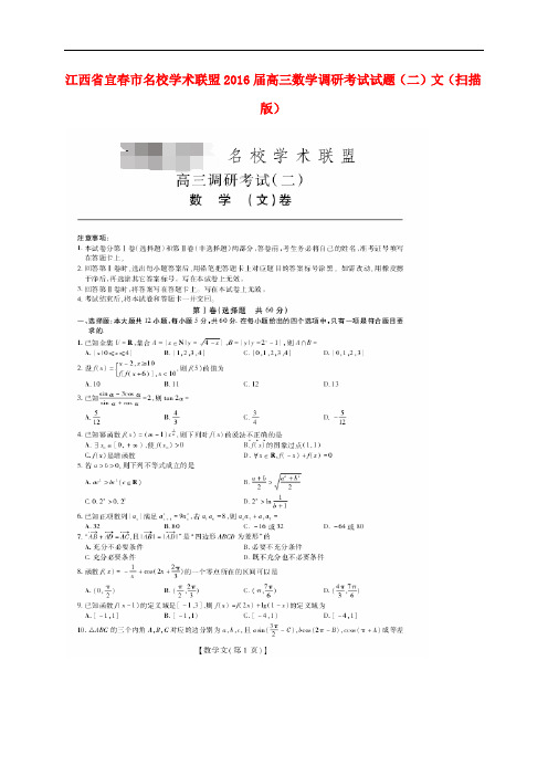 江西省宜市名校学术联盟高三数学调研考试试题(二)文(扫描版)