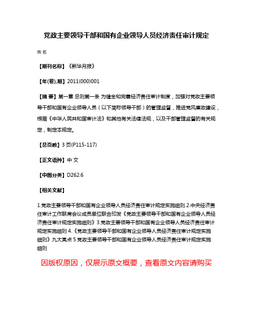 党政主要领导干部和国有企业领导人员经济责任审计规定