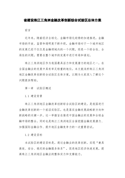 省建设珠江三角洲金融改革创新综合试验区总体方案