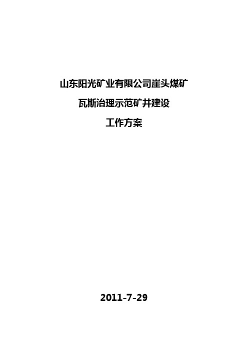 崖头煤矿瓦斯治理示范矿井建设工作方案