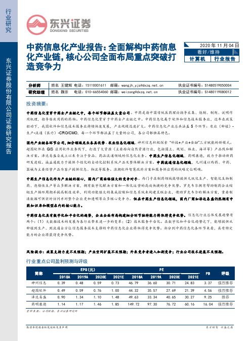 计算机：中药信息化产业报告：全面解构中药信息化产业链，核心公司全面布局重点突破打造竞争力