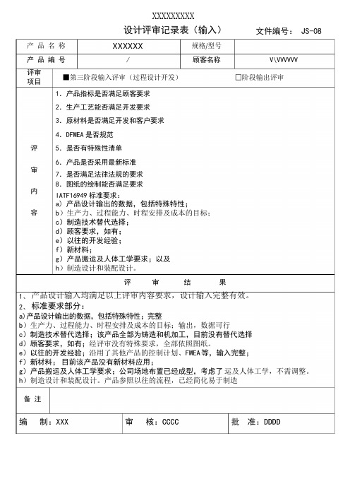 IATF16949过程设计开发评审记录表