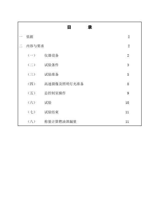 QS-E-0IT-1.1.23(FMVSS) 301后面碰撞实施细则