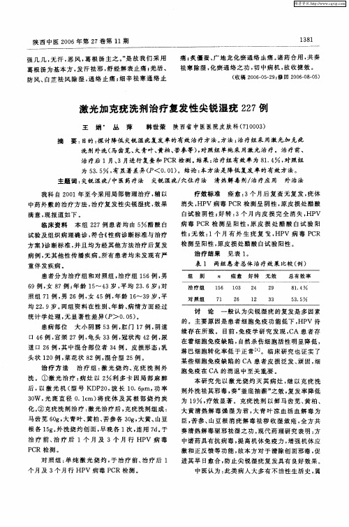 激光加克疣洗剂治疗复发性尖锐湿疣227例