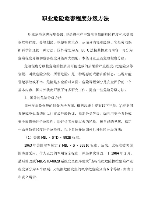 职业危险危害程度分级方法