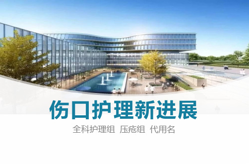 伤口护理学习报告ppt模板