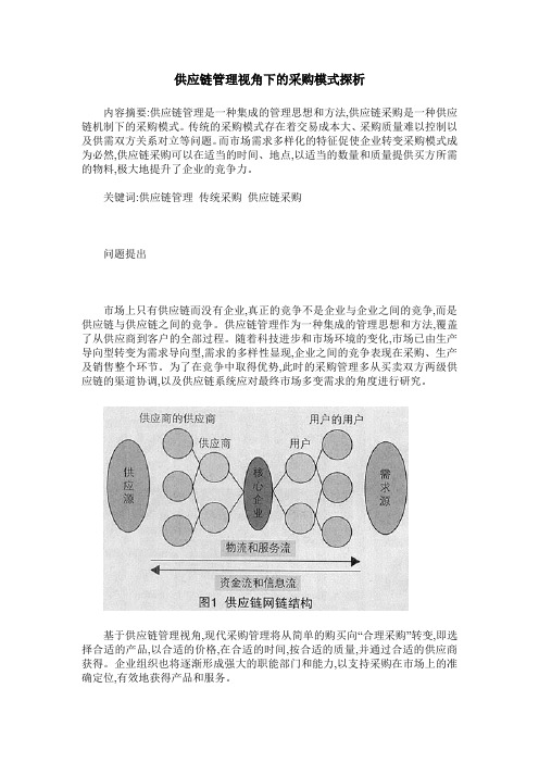 供应链管理视角下的采购模式探析