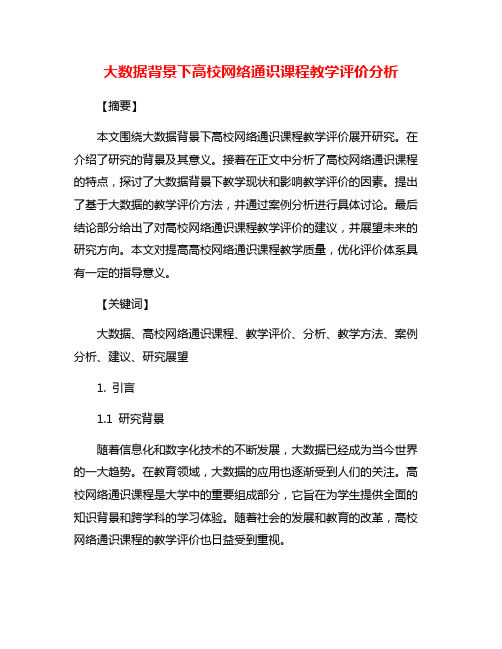 大数据背景下高校网络通识课程教学评价分析