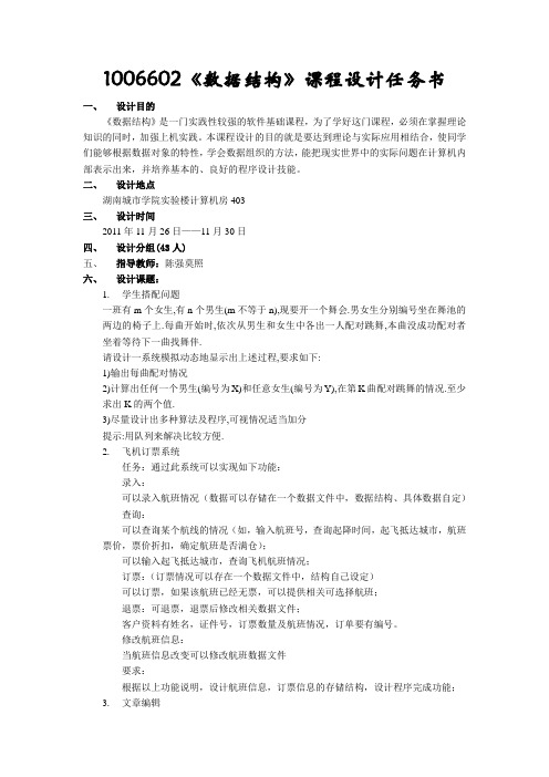 2011《数据结构》课程设计任务书