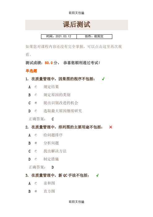 质量管理常用的工具与方法-时代光华考试卷之欧阳文创编