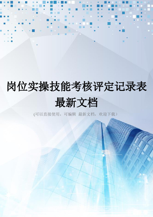 岗位实操技能考核评定记录表最新文档
