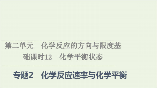 新教材高中化学专题2化学反应速率与化学平衡第2单元化学平衡状态课件苏教版选择性必修1ppt