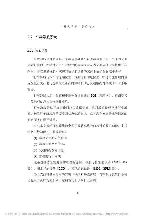 车载导航系统中动态交通信息提取与分析_车载导航系统