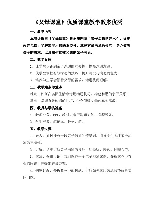 《父母课堂》课堂教学教案2